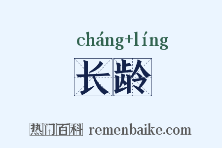 长龄是什么意思的图片